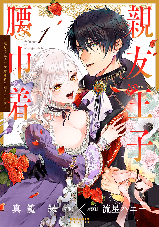 親友王子と腰巾着～推しの王子に求婚されて困ってます～ 第1巻