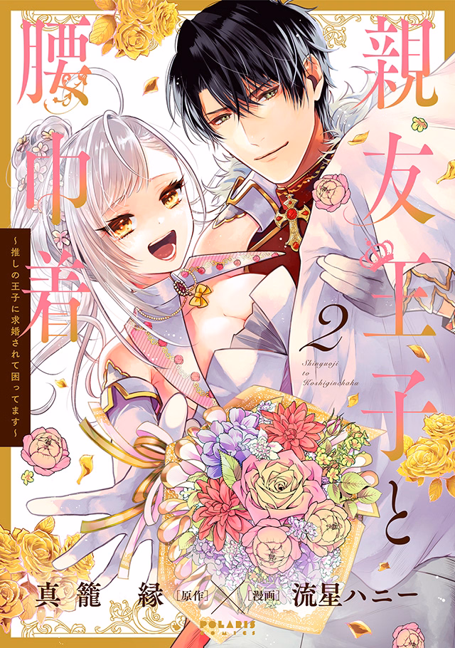 親友王子と腰巾着～推しの王子に求婚されて困ってます～ 第2巻