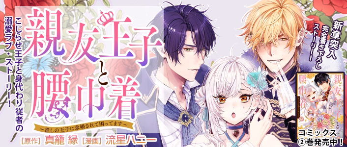 親友王子と腰巾着～推しの王子に求婚されて困ってます～