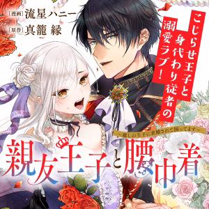 親友王子と腰巾着～推しの王子に求婚されて困ってます～