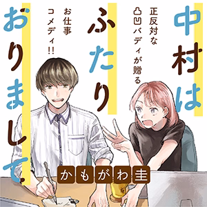 中村はふたりおりまして