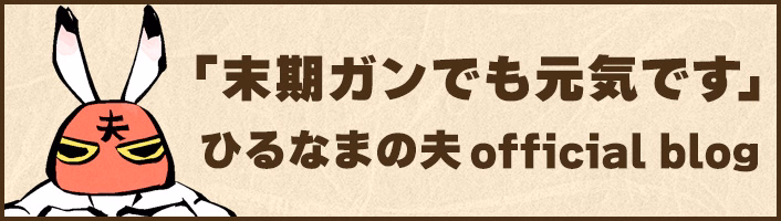 ひるなまの夫official blog