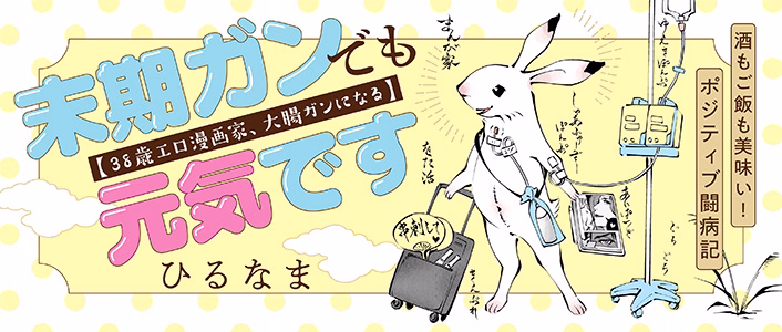 末期ガンでも元気です 38歳エロ漫画家、大腸ガンになる
