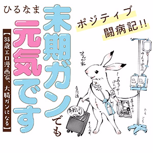 末期ガンでも元気です 38歳エロ漫画家、大腸ガンになる