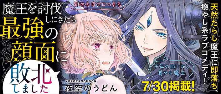 魔王を討伐しにきたら最強の顔面に敗北しました