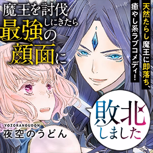 魔王を討伐しにきたら最強の顔面に敗北しました