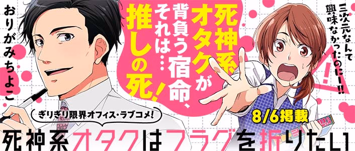 死神系オタクはフラグを折りたい