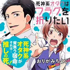 死神系オタクはフラグを折りたい