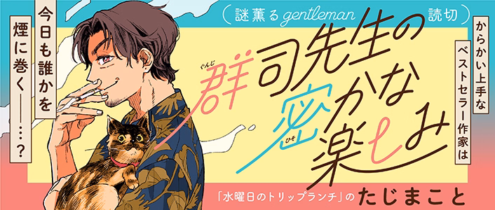 群司先生の密かな楽しみ