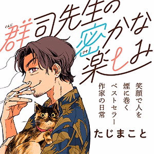 群司先生の密かな楽しみ