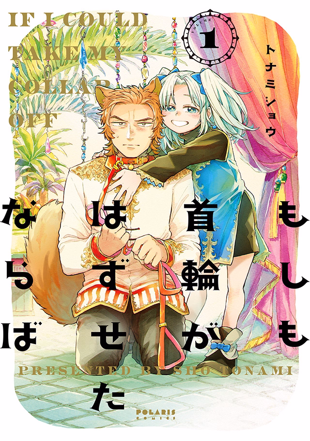 もしも首輪がはずせたならば 第1巻