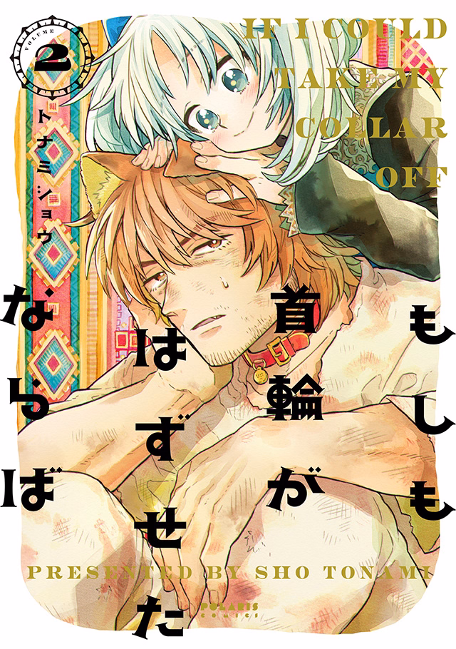 もしも首輪がはずせたならば 第2巻