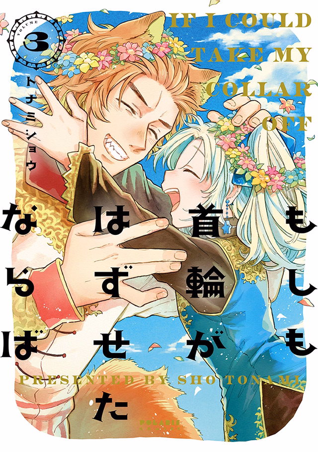 もしも首輪がはずせたならば 第3巻
