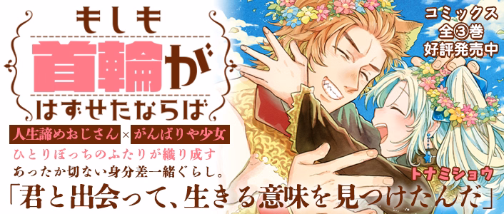 もしも首輪がはずせたならば
