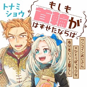 もしも首輪がはずせたならば