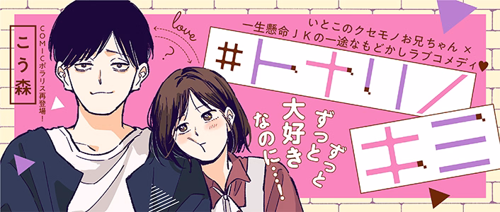 ＃トナリノキミ