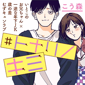 ＃トナリノキミ