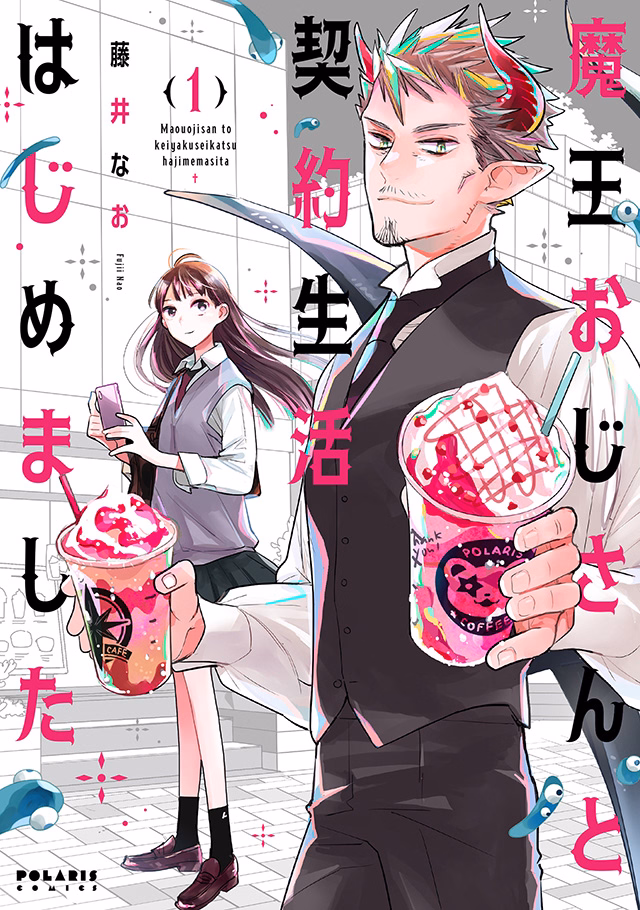 魔王おじさんと契約生活はじめました 第1巻