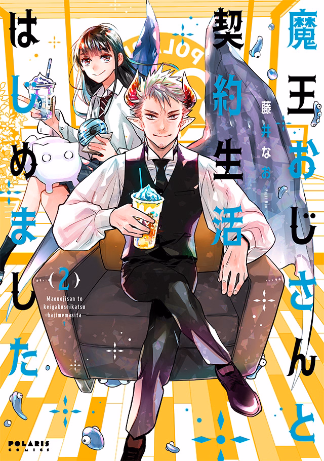 魔王おじさんと契約生活はじめました 第2巻