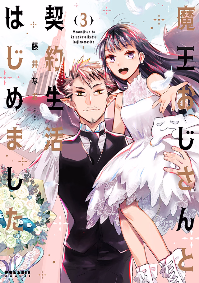 魔王おじさんと契約生活はじめました 第3巻