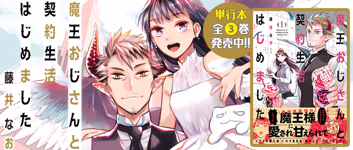 魔王おじさんと契約生活はじめました