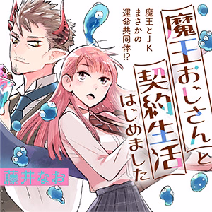 魔王おじさんと契約生活はじめました