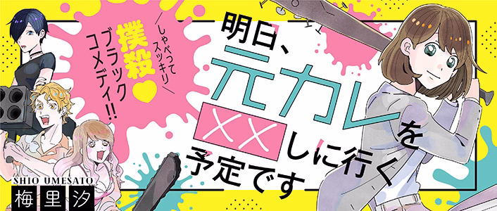 明日、元カレを××しに行く予定です