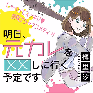 明日、元カレを××しに行く予定です