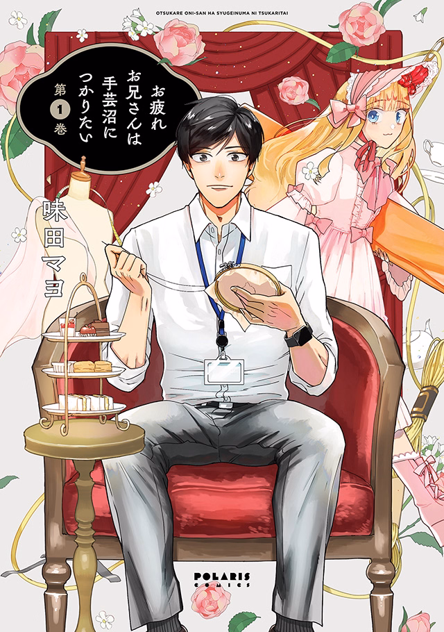 お疲れお兄さんは手芸沼につかりたい 第1巻