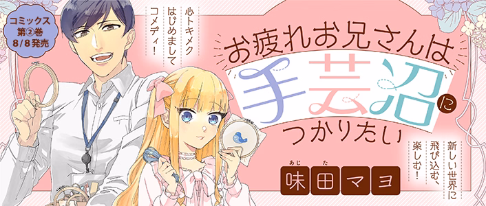 お疲れお兄さんは手芸沼につかりたい