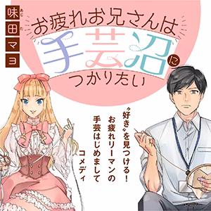 お疲れお兄さんは手芸沼につかりたい