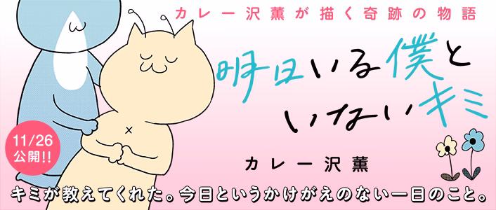 明日いる僕といないキミ