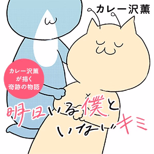 明日いる僕といないキミ