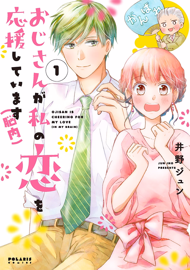 おじさんが私の恋を応援しています(脳内) 第1巻