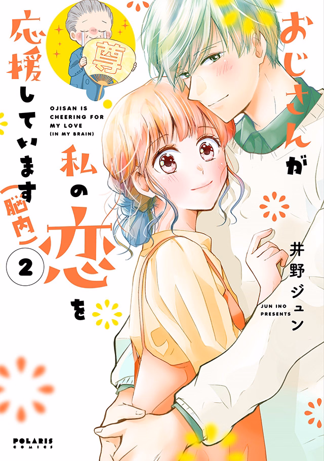 おじさんが私の恋を応援しています(脳内) 第2巻