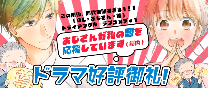 おじさんが私の恋を応援しています(脳内)