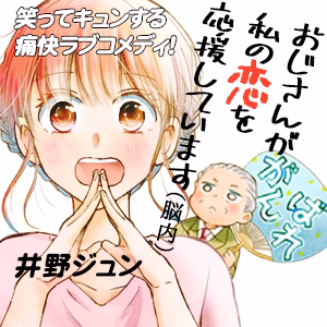 おじさんが私の恋を応援しています(脳内)