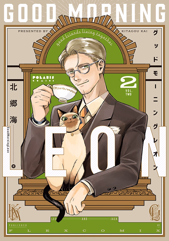 グッドモーニングレオン GoodMorningLeon 第2巻