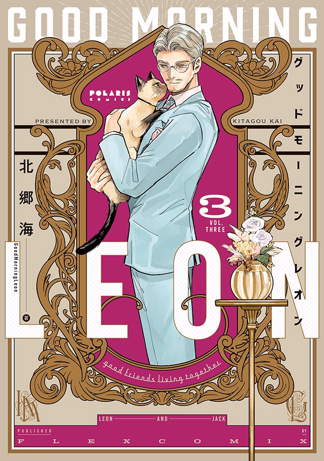 グッドモーニングレオン GoodMorningLeon 第3巻