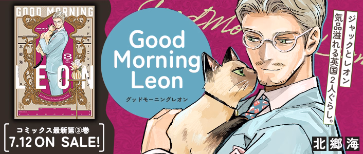 グッドモーニングレオン GoodMorningLeon