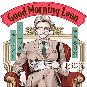 グッドモーニングレオン GoodMorningLeon