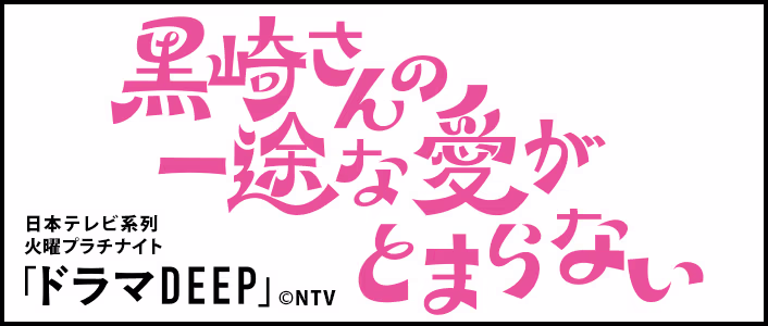 TVドラマ「黒崎さんの一途な愛がとまらない」