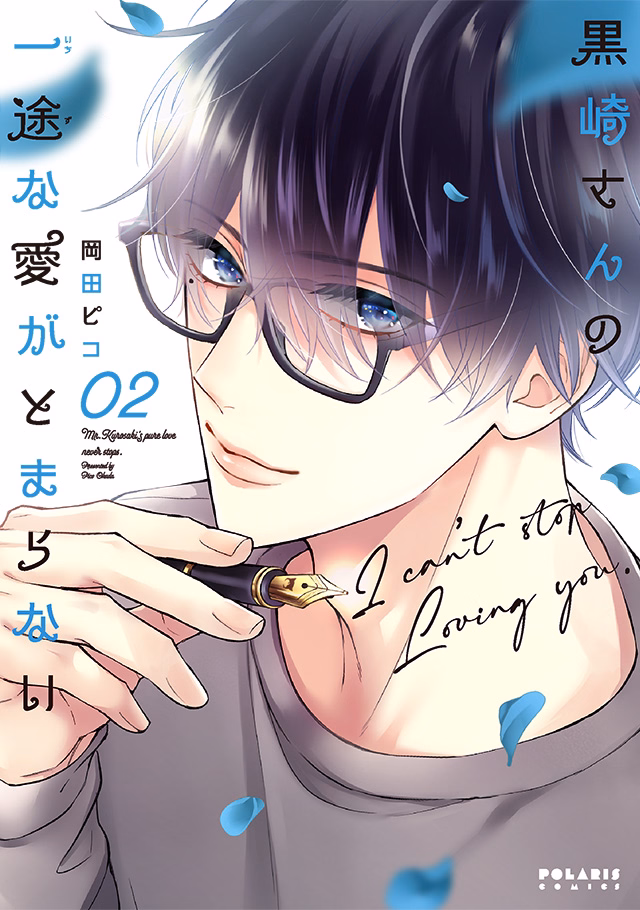 黒崎さんの一途な愛がとまらない 第2巻