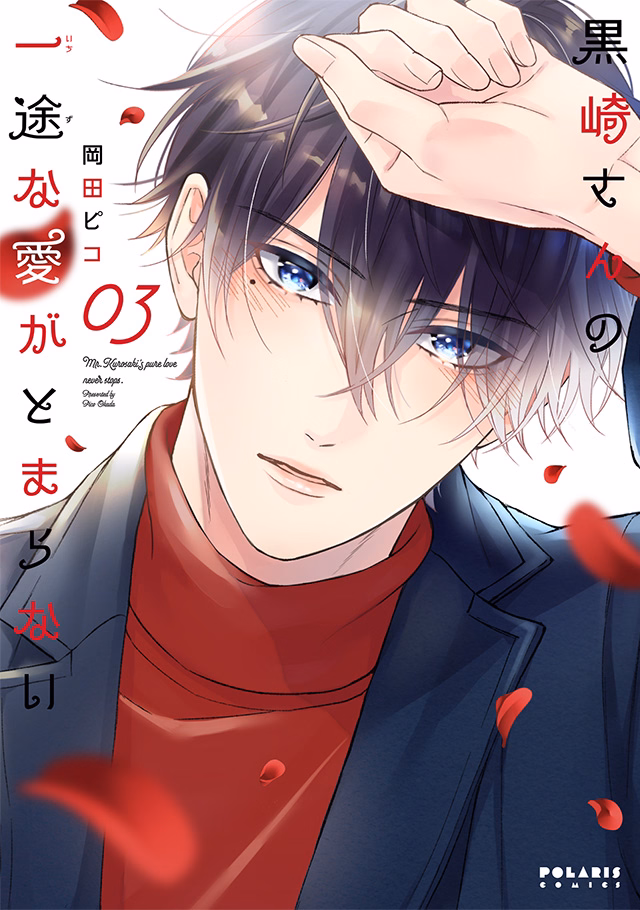 黒崎さんの一途な愛がとまらない 第3巻