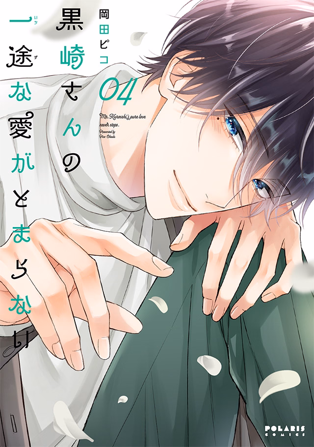 黒崎さんの一途な愛がとまらない 第4巻