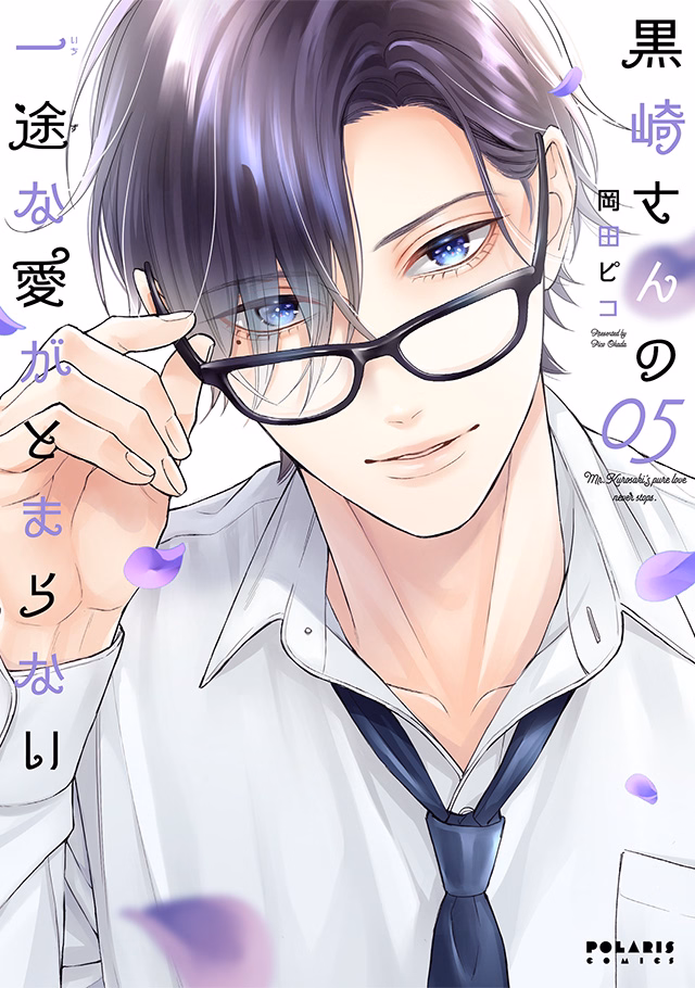 黒崎さんの一途な愛がとまらない 第5巻