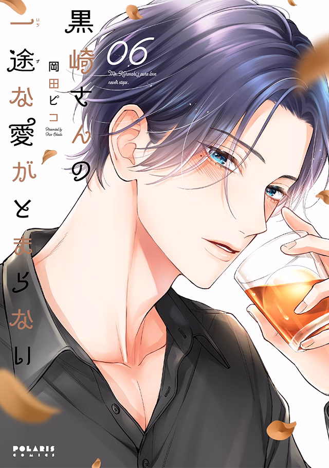 黒崎さんの一途な愛がとまらない 第6巻