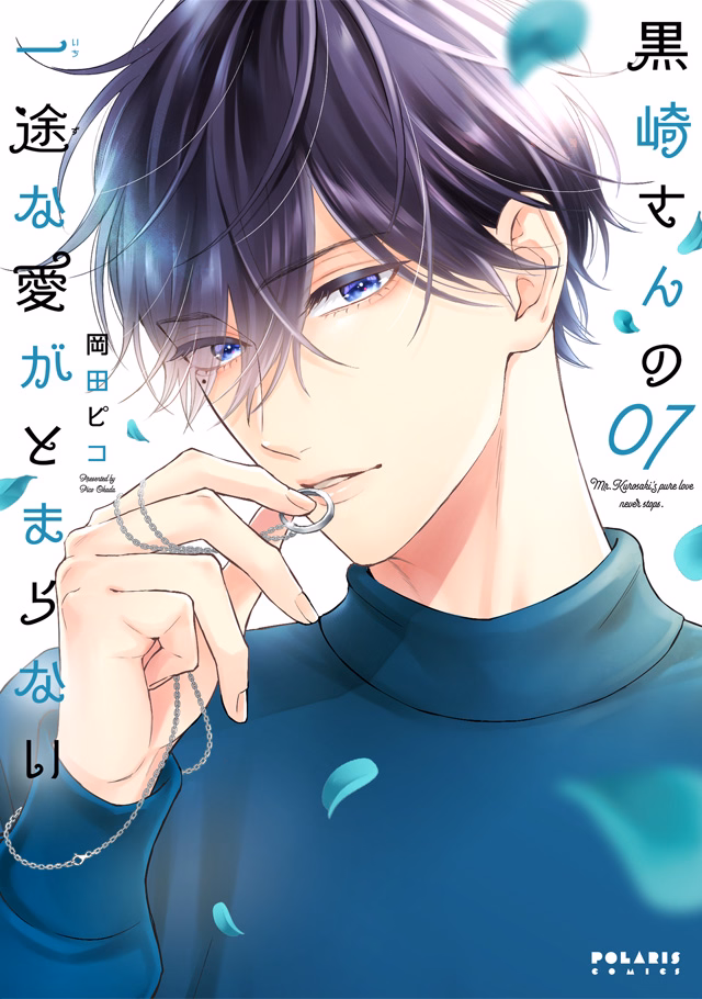 黒崎さんの一途な愛がとまらない 第7巻