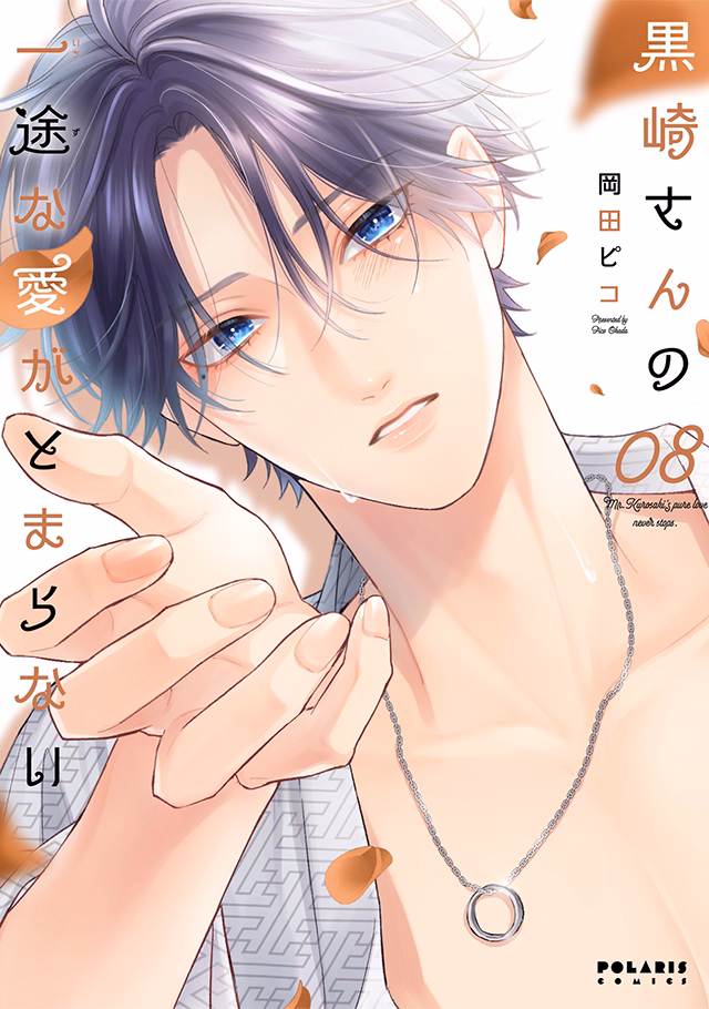 「黒崎さんの一途な愛がとまらない」 第8巻