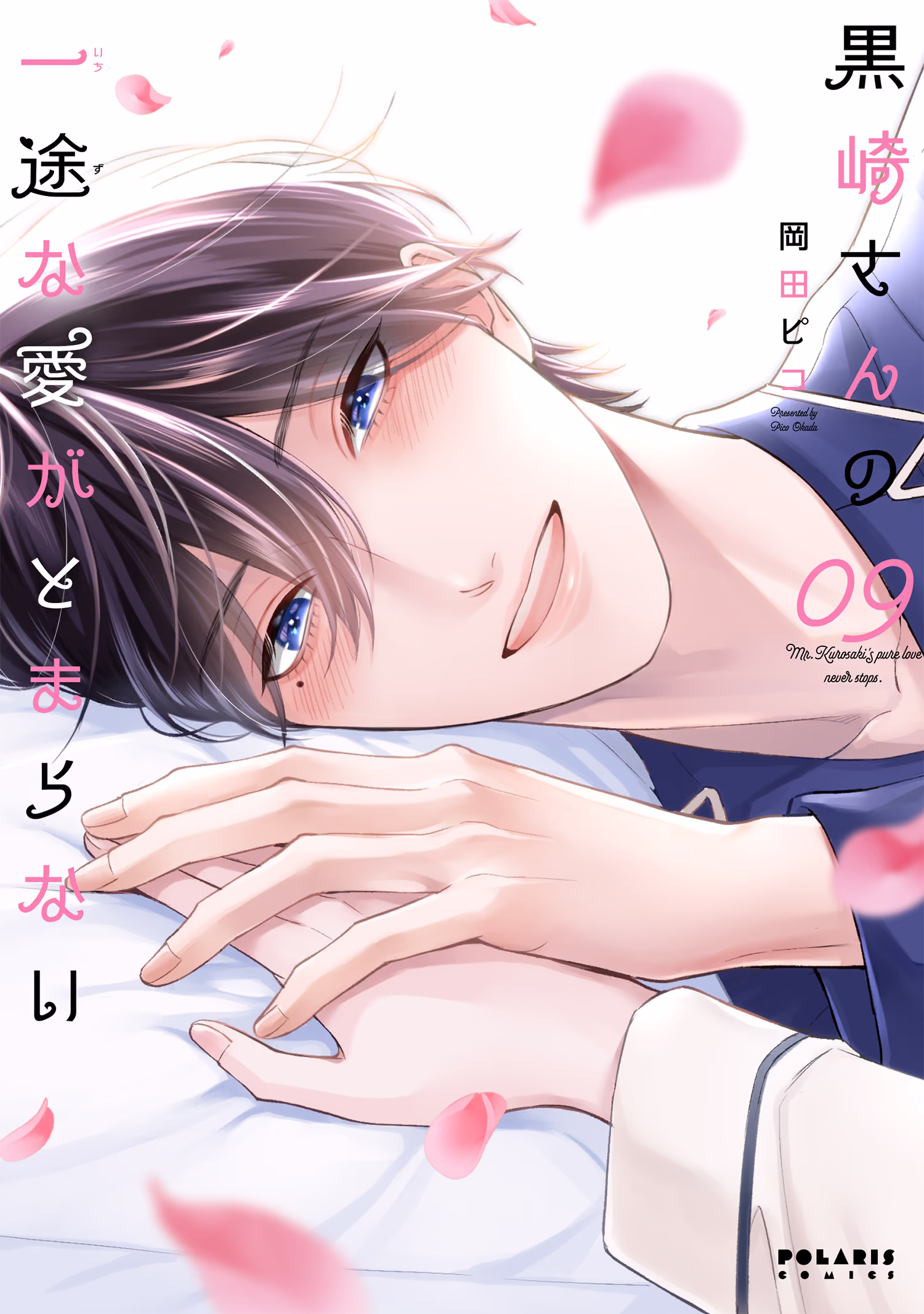 黒崎さんの一途な愛がとまらない 第9巻